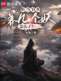 养几个妖怎么了?笔趣阁无删