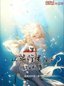 从斗罗开始位面旅行