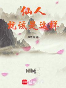 仙人就该是这样介绍