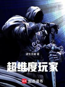 超维度玩家最新章节在线阅读
