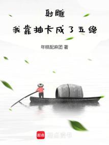 射雕我靠抽卡成了五绝txt