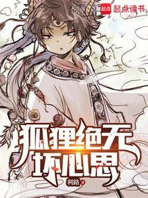 狐狸绝无坏心思笔趣阁免费阅读