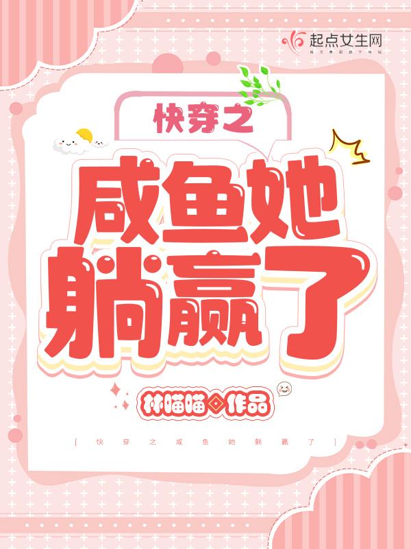 快穿之咸鱼她躺赢了目录 笔趣阁