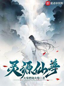 灵源仙尊笔趣阁最新章节