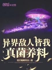 异界敌人皆我真菌养料TXT免费