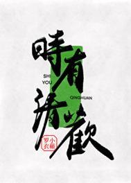 时有清欢小苹罗衣
