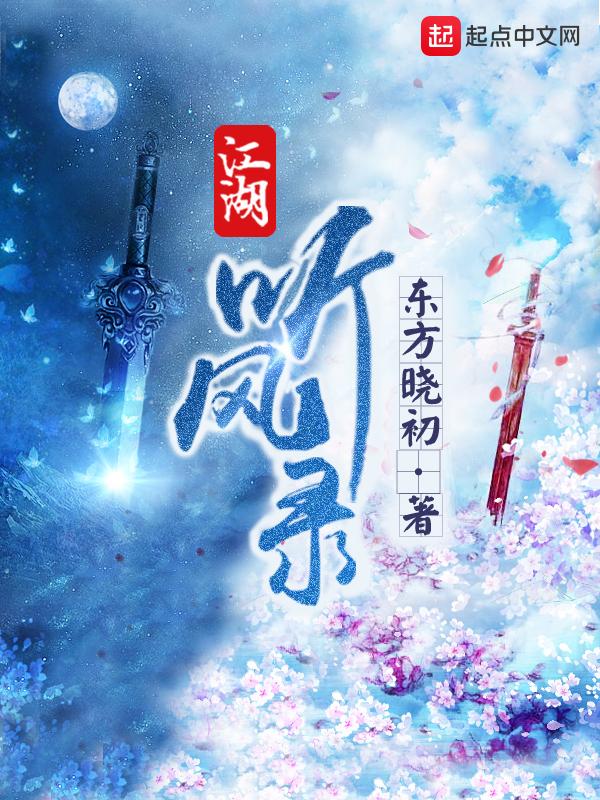 江湖风云录在线听