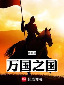 万国之国免费全文阅读5200