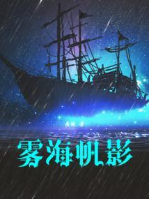雾海帆影推书