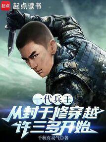 一代兵王从封于修穿越许三多开始免费阅读贴吧