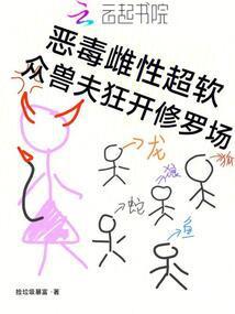 众兽夫狂开修罗场捡