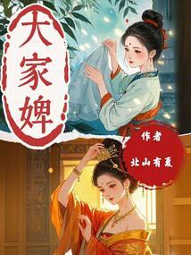 大家婢北山有夏有男主吗