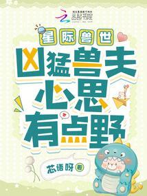 星际兽世凶猛兽夫心思有点野_芯语呀_落尘网 笔趣阁