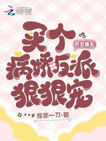 农女换夫买个病娇反派狠狠宠185