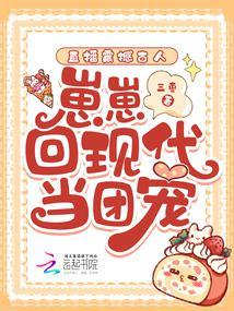 崽崽回现代当团宠作者三枣