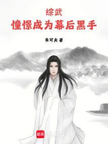 综武憧憬成为幕后黑手(1-266)