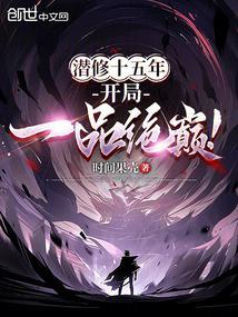 潜修十五年开局一品绝巅无防盗