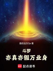 斗罗亦真亦假万业身txt