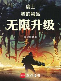 废土我的物品无限升级 第501章