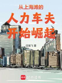 从上海滩的人力车夫开始崛起 免费