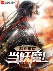 我在东京当妖魔!字数