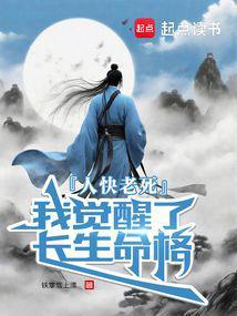 我觉醒了长生命格TXT