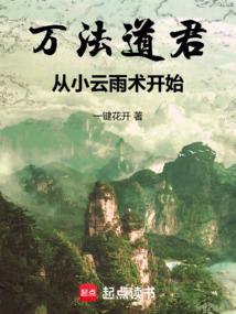 从小云雨术开始无错版