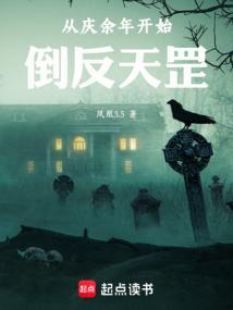 从庆余年开始倒反天罡123读