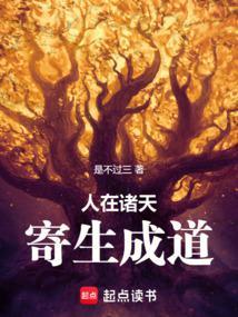 人在诸天寄生成道123