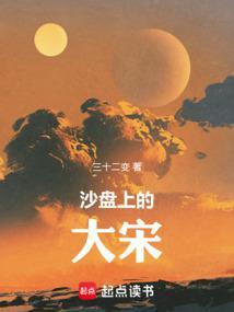 沙盘上的大宋完整版全集