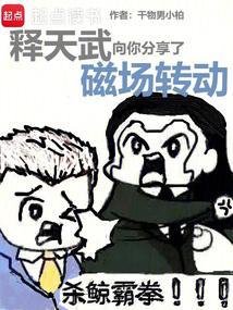 释天武向你分享了磁场转动TXT