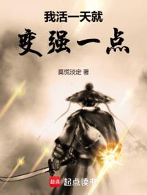 我活一天就变强一点起点