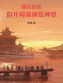 但开局崇祯是神皇怎么没了