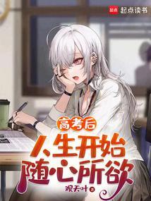 高考后人生开始随心所欲加料