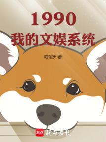 1990我的文娱系统起点