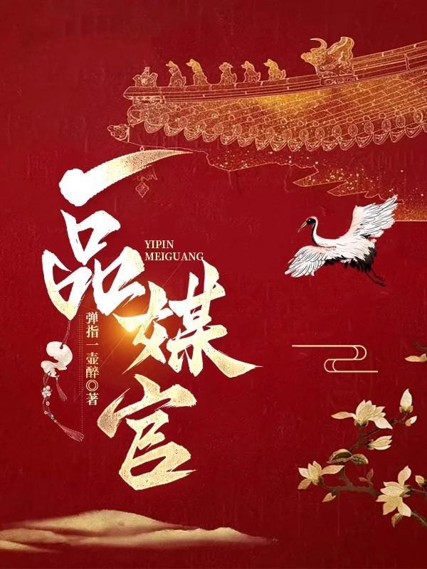 一品官媒陛下请成婚全文免费阅读