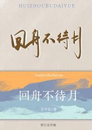 回舟不待月的出处和背景故事