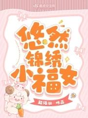 悠然福至by春至时和