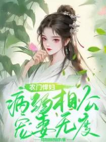 农门悍妻相个相公来种田