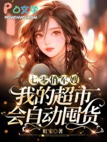 七零俏军嫂我的超市会自动囤货 虹宝