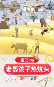 重生老婆孩子热炕头全文免费