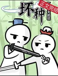 坏种2剧情介绍