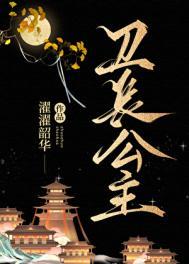 卫长公主被腰斩扯肠子
