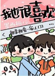 你喜欢的是我男朋友