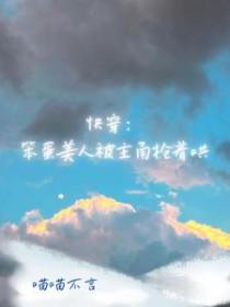 快穿笨蛋美人被主角抢着哄作者喵喵不言