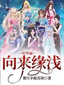 叶罗丽精灵梦的同人文