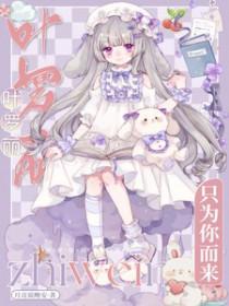 精灵梦叶罗丽同人原创女主