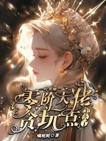 叶罗丽精灵梦之女主原创大佬
