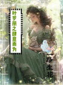 和豪门大小姐分手后TXT