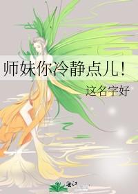 师妹你冷静点儿! 这名字好